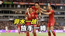 FIFA21：中国女足VS荷兰女足，生死之战谁会赢？女足加油！