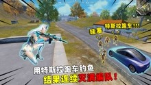 [图]可爱的Anna：用特斯拉Roadster钓鱼！结果钓到满编队，太爽啦！