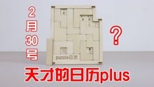 [图]天才的日历plus：2604种拼法！能不能拼出2月30号？