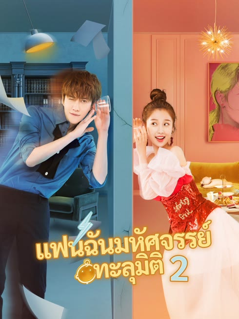 ดู ออนไลน์ แฟนฉันมหัศจรรย์ทะลุมิติ 2 ซับไทย พากย์ ไทย