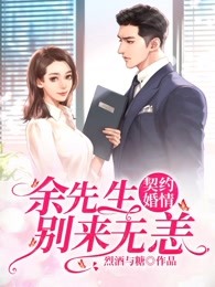 契约婚情：余先生，别来无恙