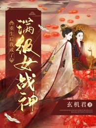 重生后我成了满级女战神