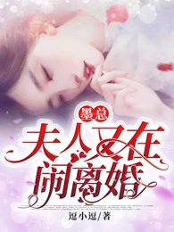 墨总，夫人又在闹离婚