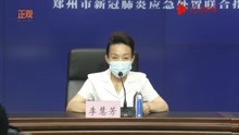 郑州本轮疫情已累计感染101人 确诊16人、无症状感染85人
