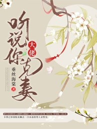 大佬，听说你克妻