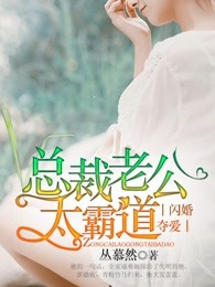 闪婚夺爱：总裁老公太霸道