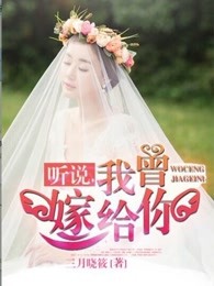 听说，我曾嫁给你