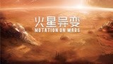 《火星异变》预告，火星异象突生，中国宇航员开启紧急救援