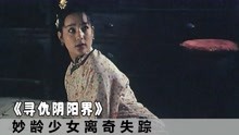 [图]94年国产悬疑经典电影，妙龄少女离奇失踪，之后村里天天闹鬼！