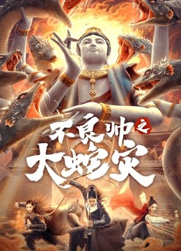 线上看 不良帅之大蛇灾 (2021) 带字幕 中文配音