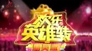 欢乐英雄传-1