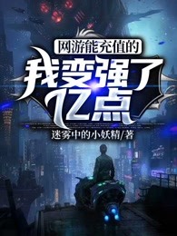 网游能充值的我变强了亿点