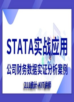 STATA公司财务数据实证分析案例