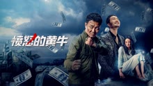 线上看 愤怒的黄牛 (2021) 带字幕 中文配音