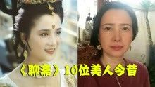 [图]《聊斋》美人今昔，花姑子“断崖式”衰老，封三娘才是隐藏的女神