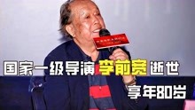 国家一级导演李前宽逝世，享年80岁，曾执导《开国大典》