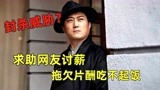 《乾隆王朝》男演员求助网友，拖欠片酬吃不起饭，还遭封杀威胁？