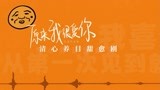 《原来我很爱你》林彦俊语音预告第二弹