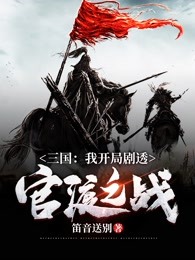 三国：我开局剧透官渡之战