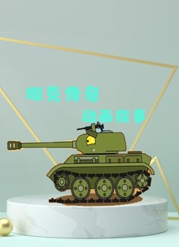 坦克传奇动画故事