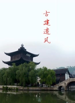 Tonton online Legacy of Ancient Architecture (2020) Sarikata BM Dabing dalam Bahasa Cina