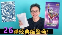 [图]震撼！26弹经典版登场！拆奥特曼卡片奇怪包裹！拆完大呼这也行？