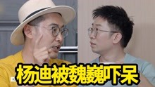 离婚综艺：魏巍当众失控发脾气，杨迪被吓到称这是最刺激的节目！