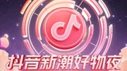 抖音新潮好物夜