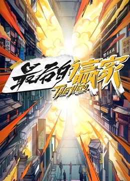 watch the lastest 最后的赢家 (2021) with English subtitle English Subtitle