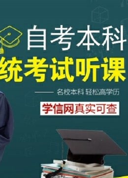 [图]自学考试升本科/汉语言文学专业/大学课程学习/统考精讲课程