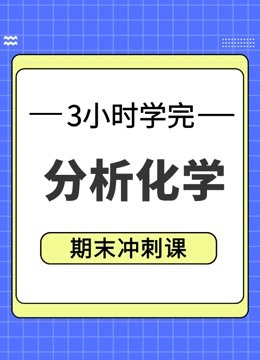 [图]《分析化学》：3小时期末冲刺课