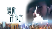 線上看 戀你在他方 (2020) 帶字幕 中文配音，國語版