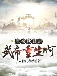 原来我真是武帝重生啊