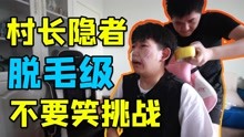 [图]【村长隐者】脱毛级不要笑挑战！两位帅哥笑的停不下来！