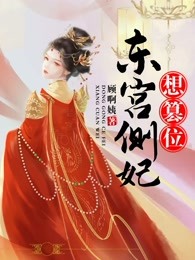 东宫侧妃想篡位