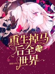 重生掉马后全世界有求于我