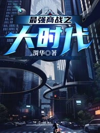 最强商战之大时代