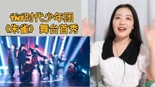 TNT时代少年团Reaction全集 2021-09-01