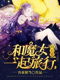 和魔女一起旅行日常