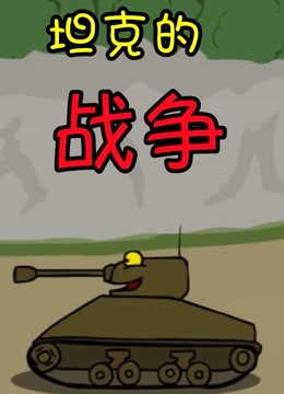 坦克的战争