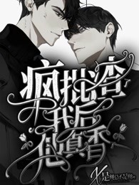 疯批渣了我后他真香了