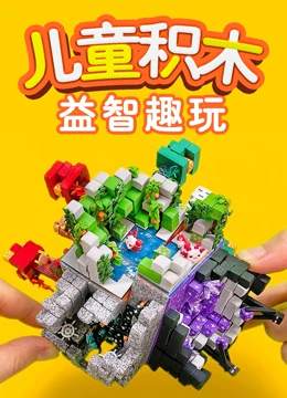 儿童积木益智趣玩}