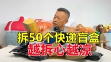 [图]一次拆了50个快递盲盒，大爷气得血压有点高了