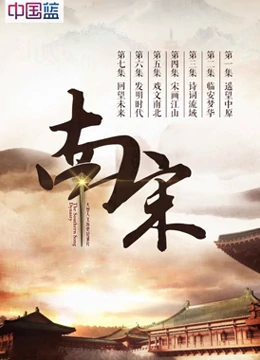 南宋