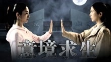 watch the latest 意境求生 (2020) with English subtitle English Subtitle