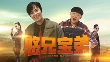 Watch the latest 憨兄宝弟 (2020) online with English subtitle for free English Subtitle