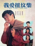 我爱扭纹柴粤配}