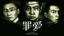 Watch the latest 罪·爱 (2021) with English subtitle English Subtitle