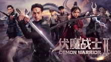 Watch the latest Demon Warrior II (2018) with English subtitle English Subtitle
