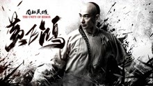 線上看 黃飛鴻之南北英雄 (2018) 帶字幕 中文配音，國語版